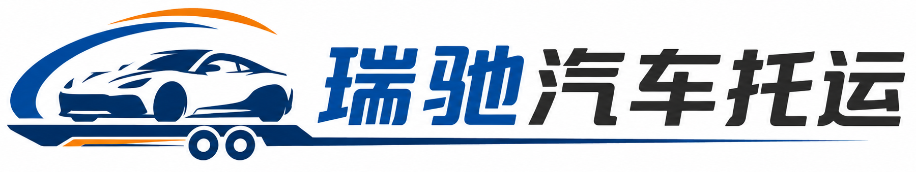 黄冈瑞驰｜汽车托运_轿车托运_私家车异地运车_新能源车辆托运